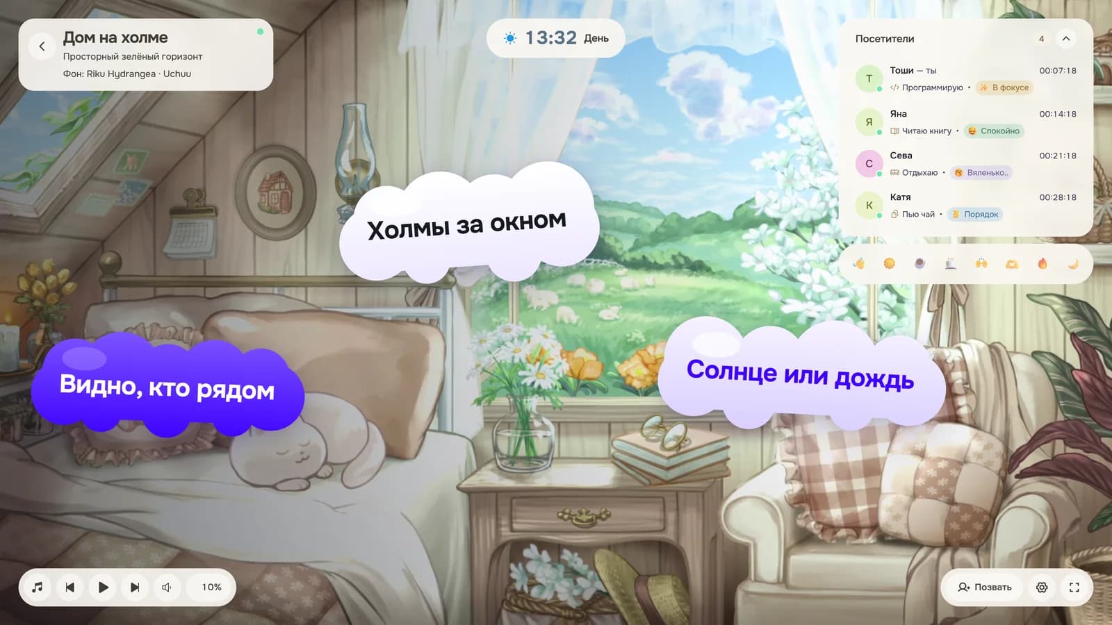 Комната «Дом на холме» на компьютере: «Холмы за окном», «Солнце или дождь», «Видно, кто рядом»