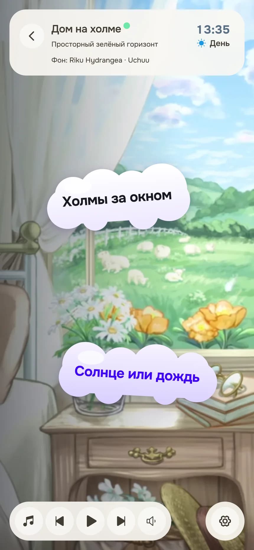 Комната «Дом на холме» на телефоне: «Холмы за окном», «Солнце или дождь»