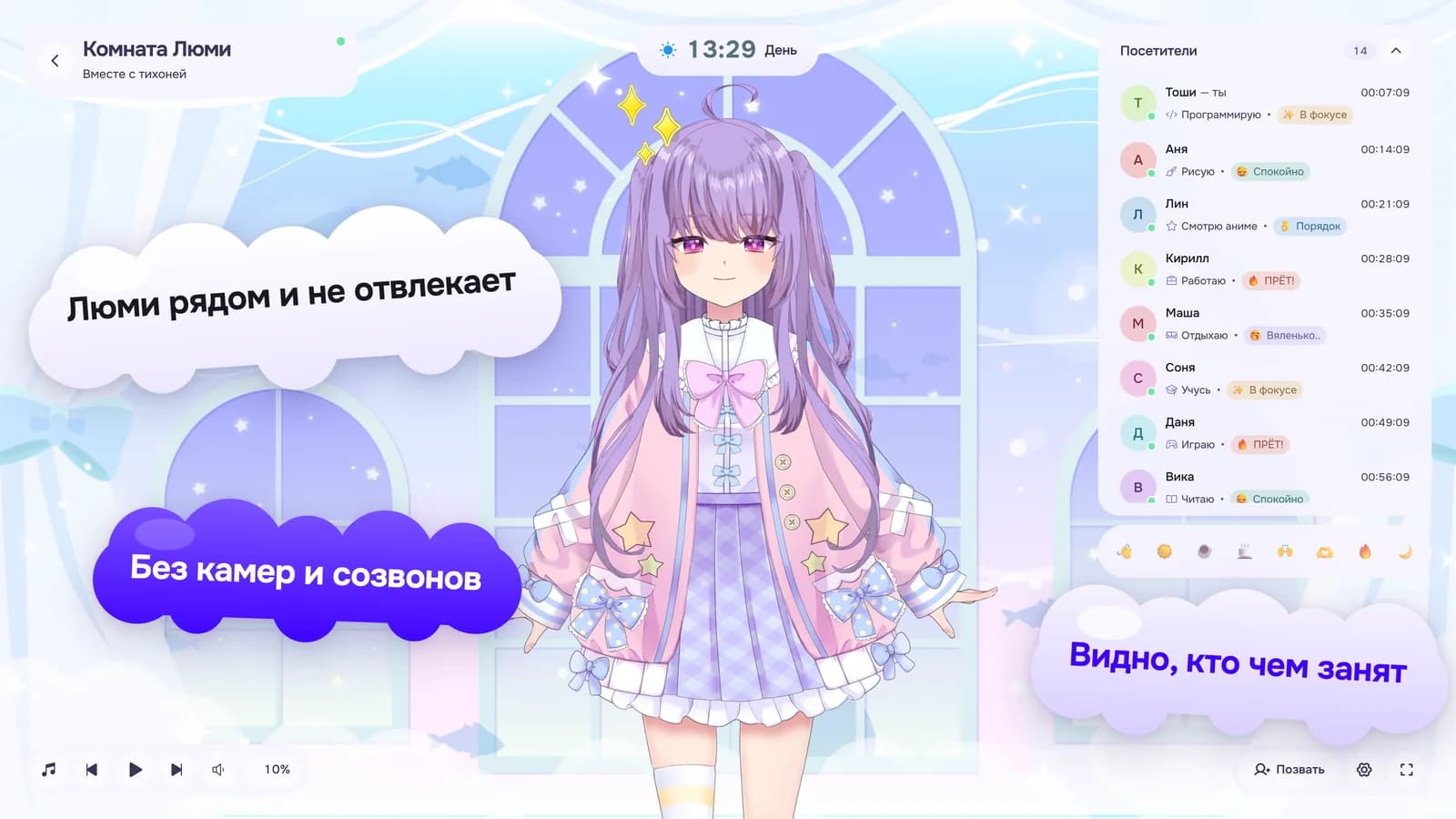 Комната «Комната Люми» на компьютере: «Люми рядом и не отвлекает», «Видно, кто чем занят», «Без камер и созвонов»