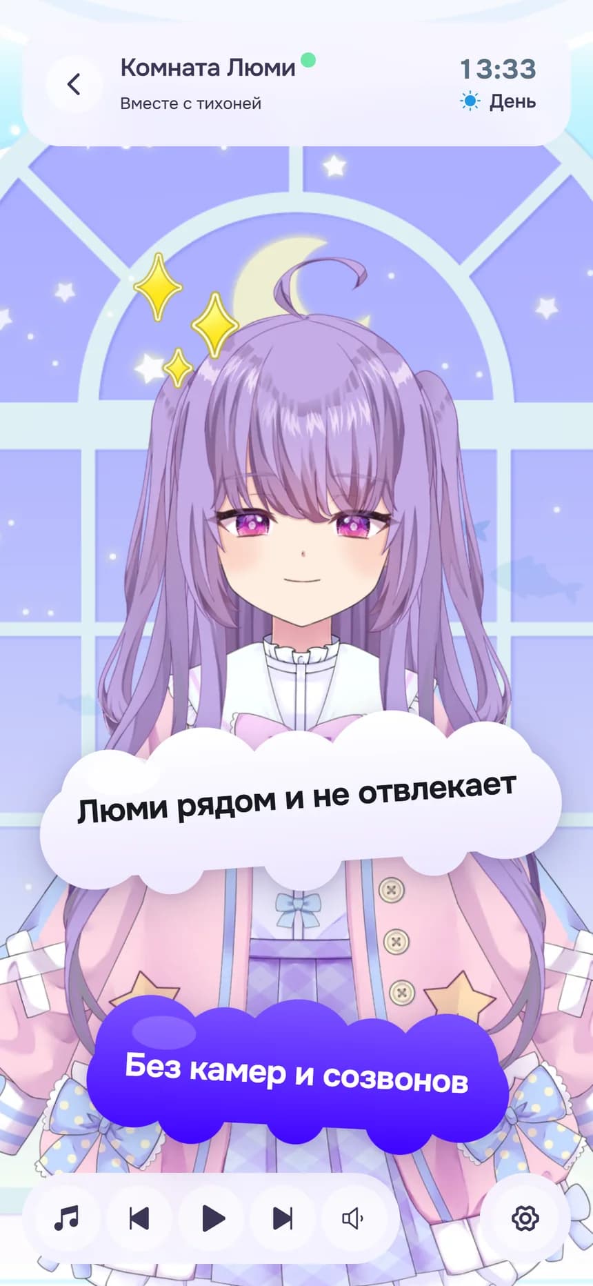 Комната «Комната Люми» на телефоне: «Люми рядом и не отвлекает», «Без камер и созвонов»