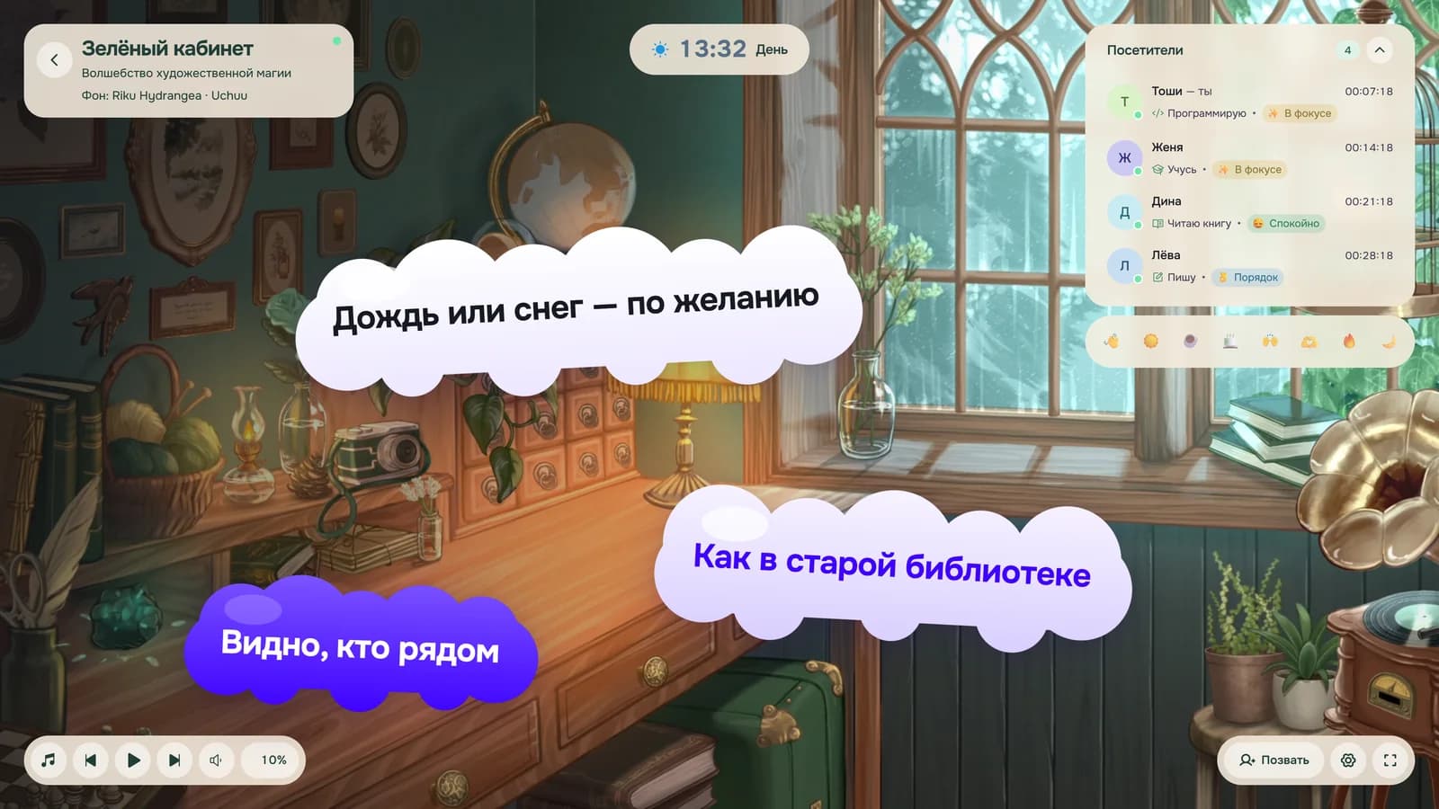 Комната «Зелёный кабинет» на компьютере: «Дождь или снег — по желанию», «Как в старой библиотеке», «Видно, кто рядом»