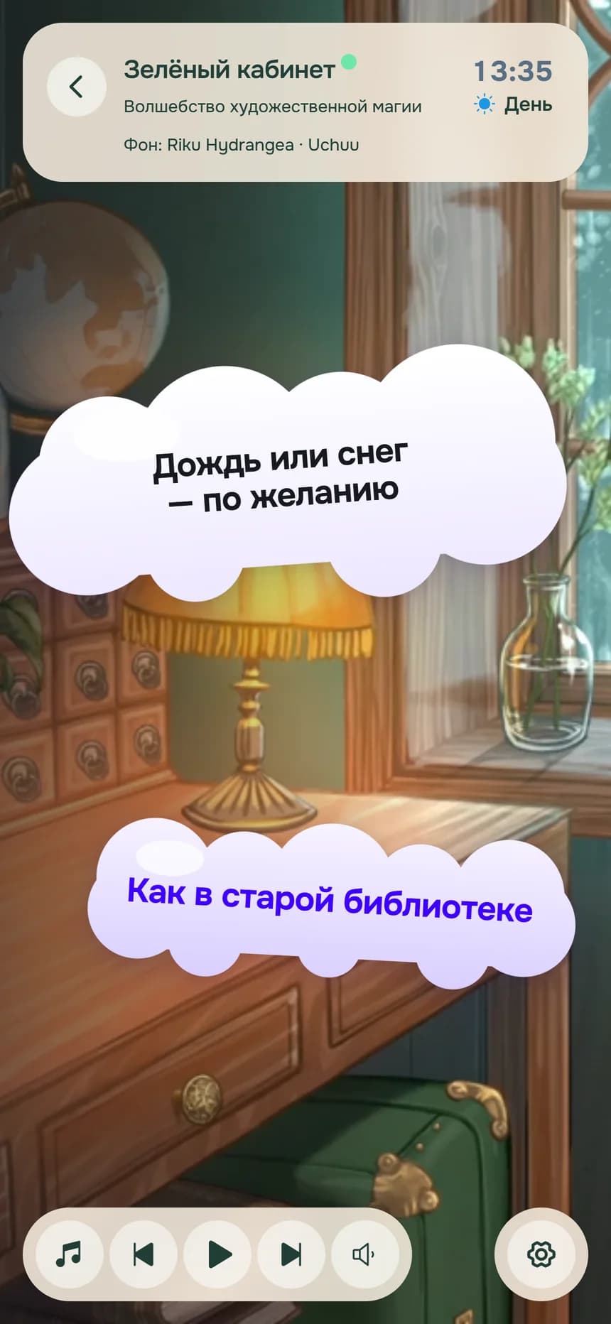Комната «Зелёный кабинет» на телефоне: «Дождь или снег — по желанию», «Как в старой библиотеке»