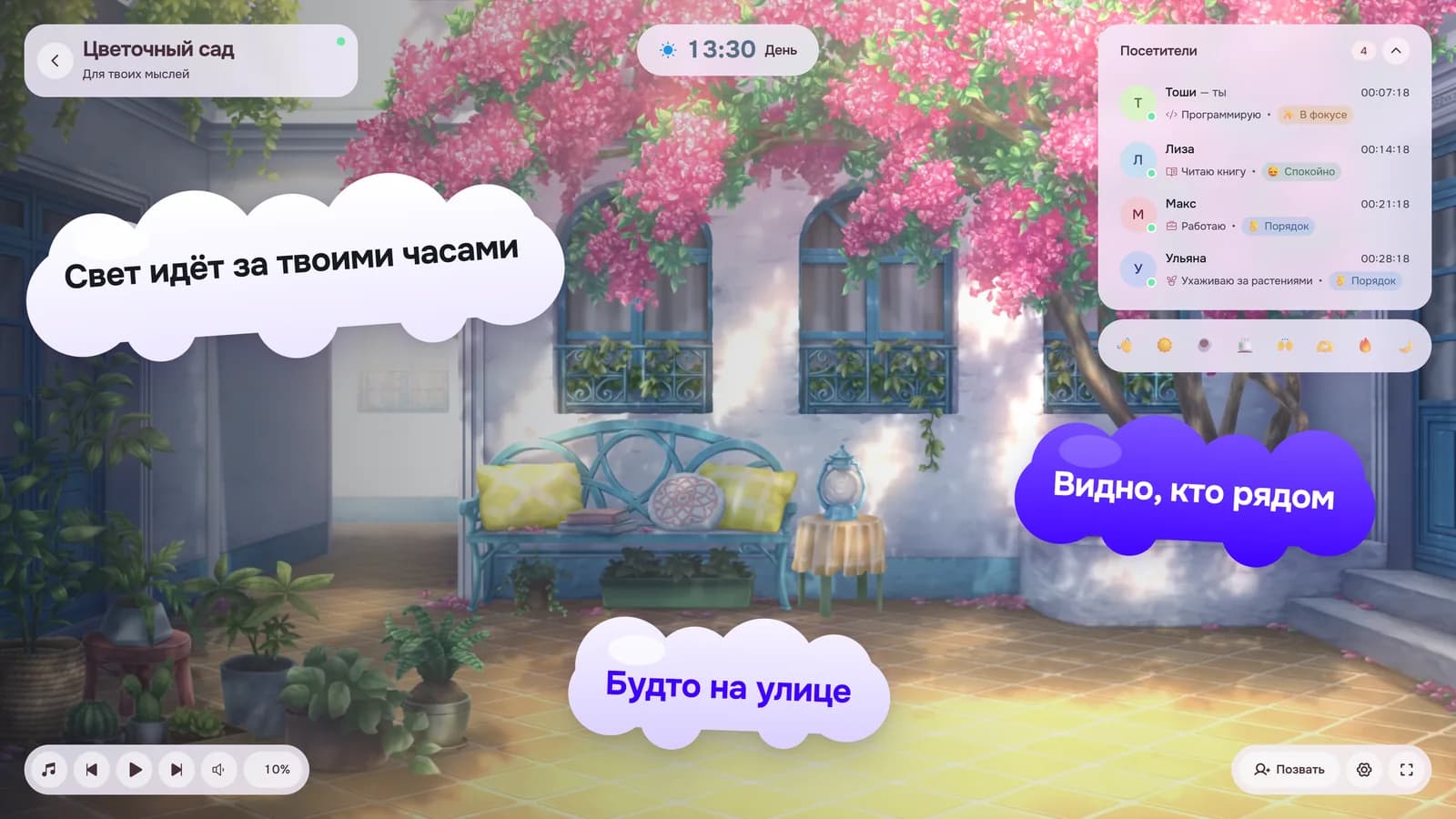 Комната «Цветочный сад» на компьютере: «Свет идёт за твоими часами», «Будто на улице», «Видно, кто рядом»