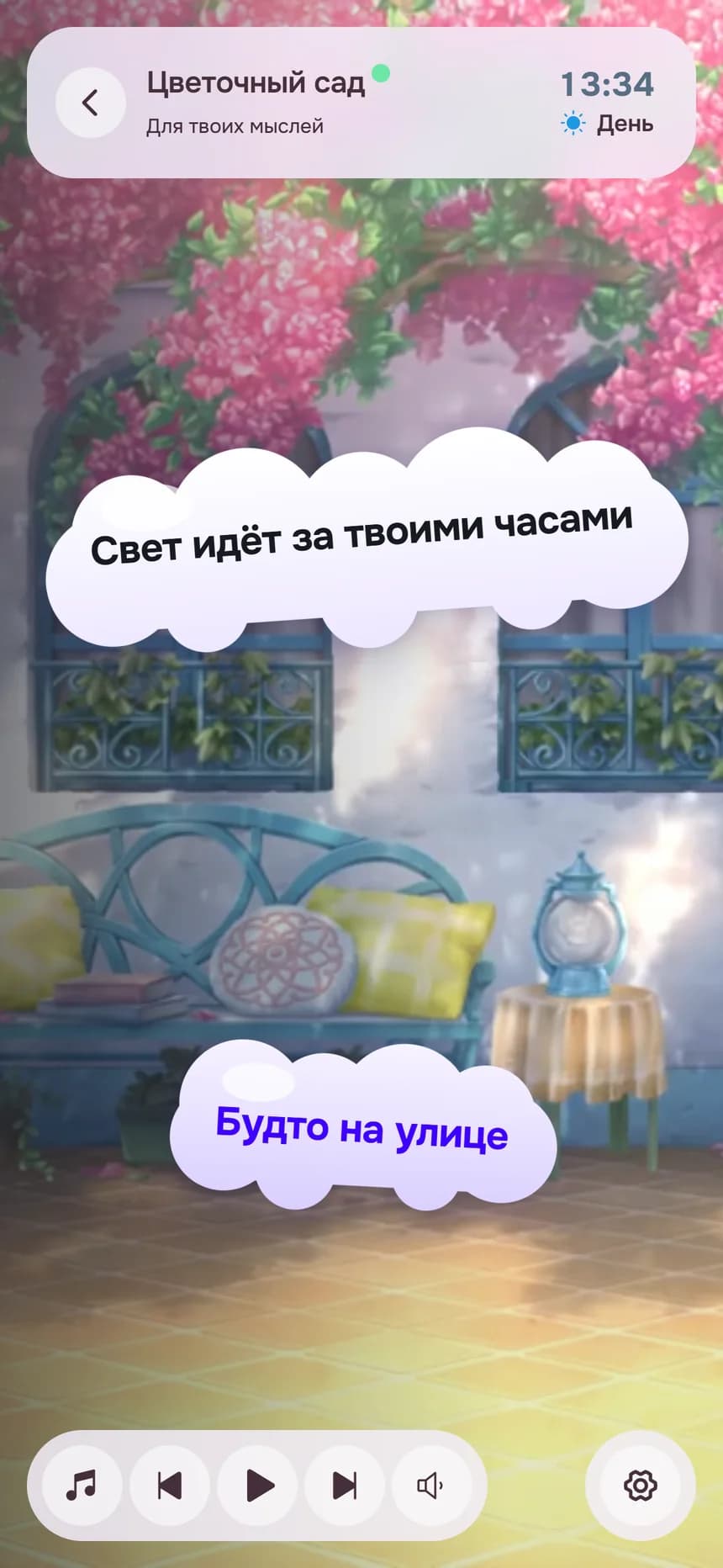 Комната «Цветочный сад» на телефоне: «Свет идёт за твоими часами», «Будто на улице»