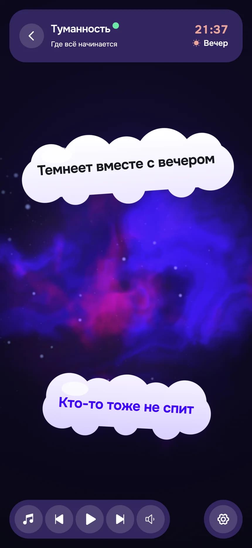 Комната «Туманность» на телефоне: «Темнеет вместе с вечером», «Кто-то тоже не спит»