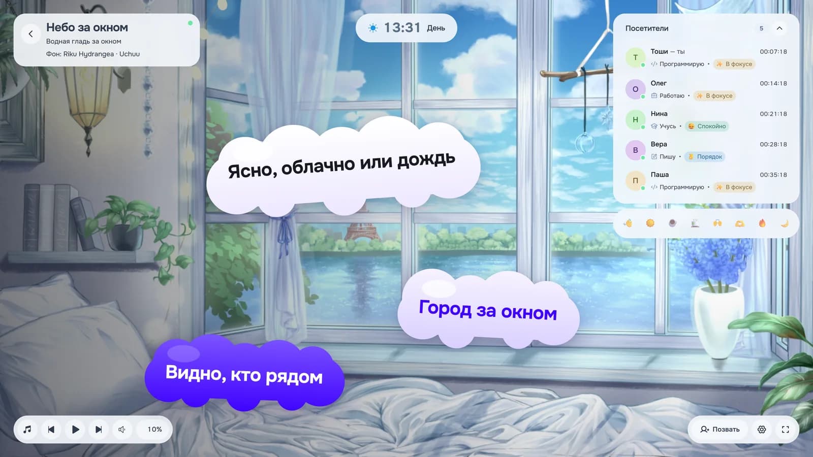 Комната «Небо за окном» на компьютере: «Ясно, облачно или дождь», «Город за окном», «Видно, кто рядом»