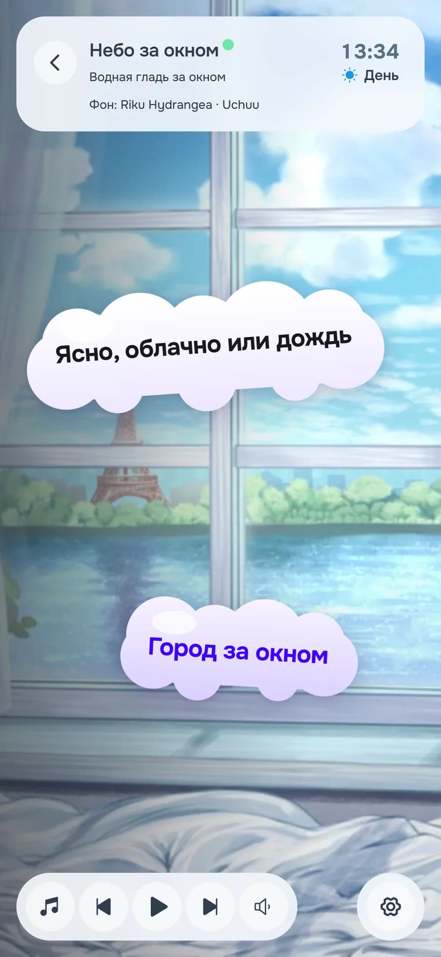Комната «Небо за окном» на телефоне: «Ясно, облачно или дождь», «Город за окном»